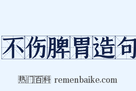 不伤脾胃造句是什么意思的图片